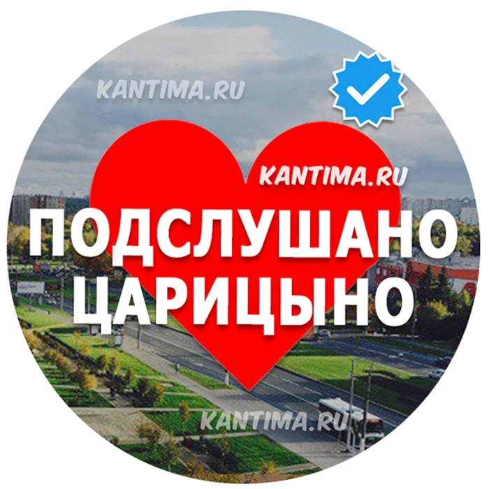 Подслушано Царицыно Кантемировская