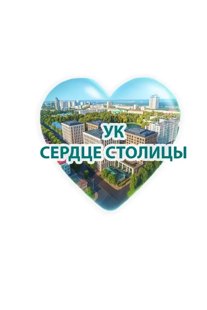 УК "Сердце Столицы" — канал в мессенджере MAX
