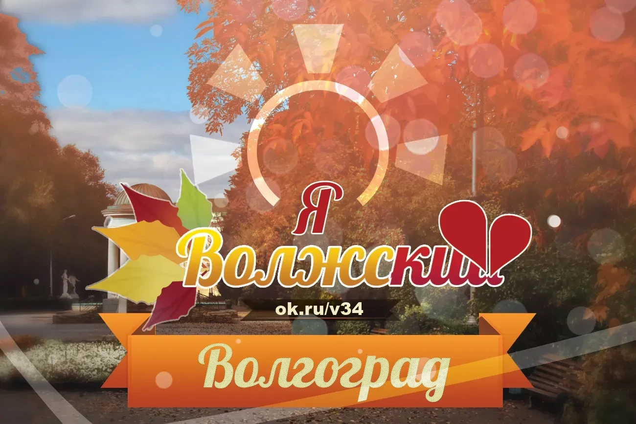 Волгоград, Волжский