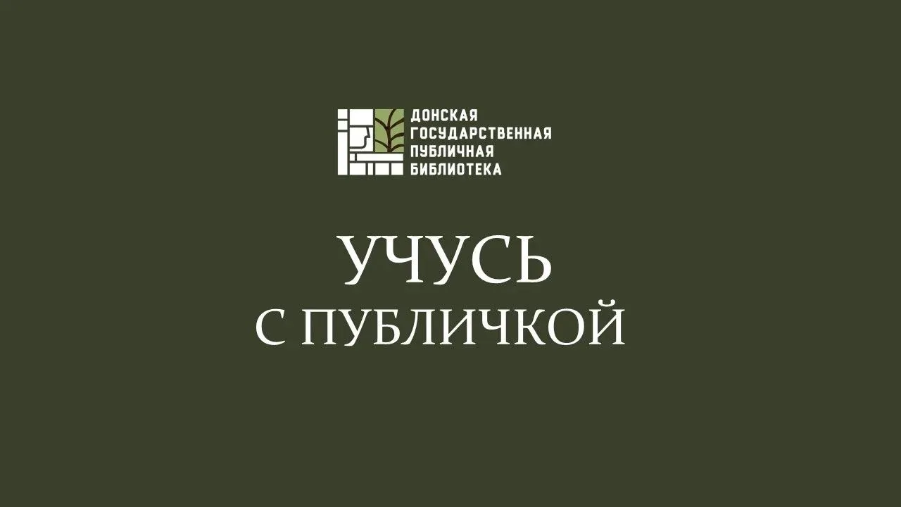 Учусь с Публичкой — канал в мессенджере MAX