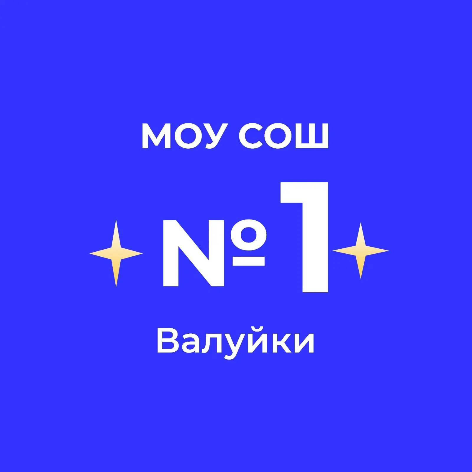 МОУ "СОШ №1" г. Валуйки Белгородской области — канал в мессенджере MAX