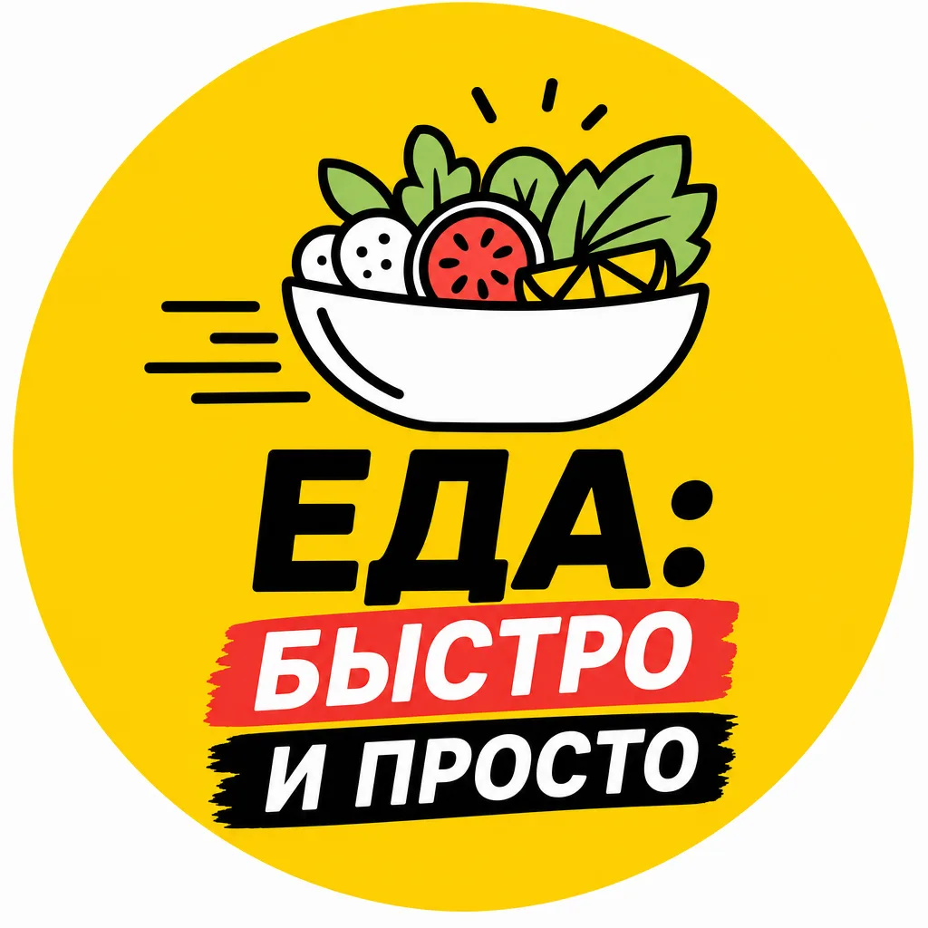 Еда: быстро, просто и вкусно | Рецепты — канал в мессенджере MAX
