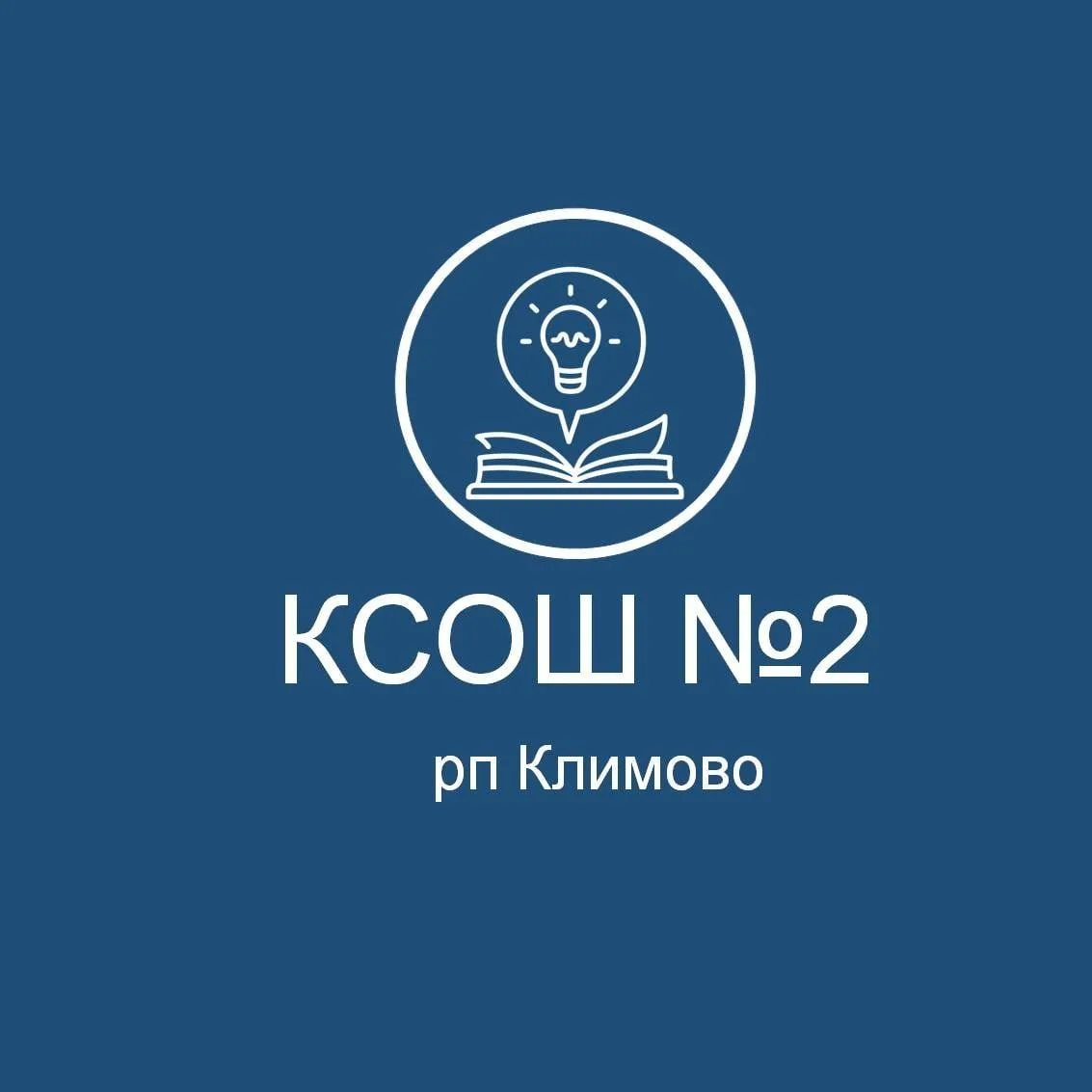 МБОУ Климовская СОШ№2 Брянской области