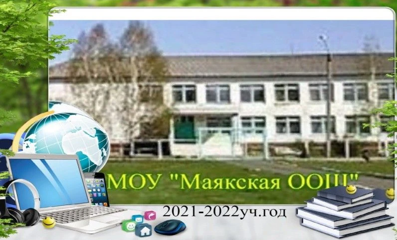 МОУ "Маякская ООШ" — канал в мессенджере MAX