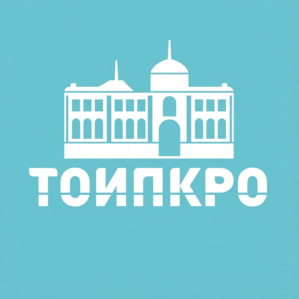 ТОИПКРО | Институт повышения квалификации — канал в мессенджере MAX