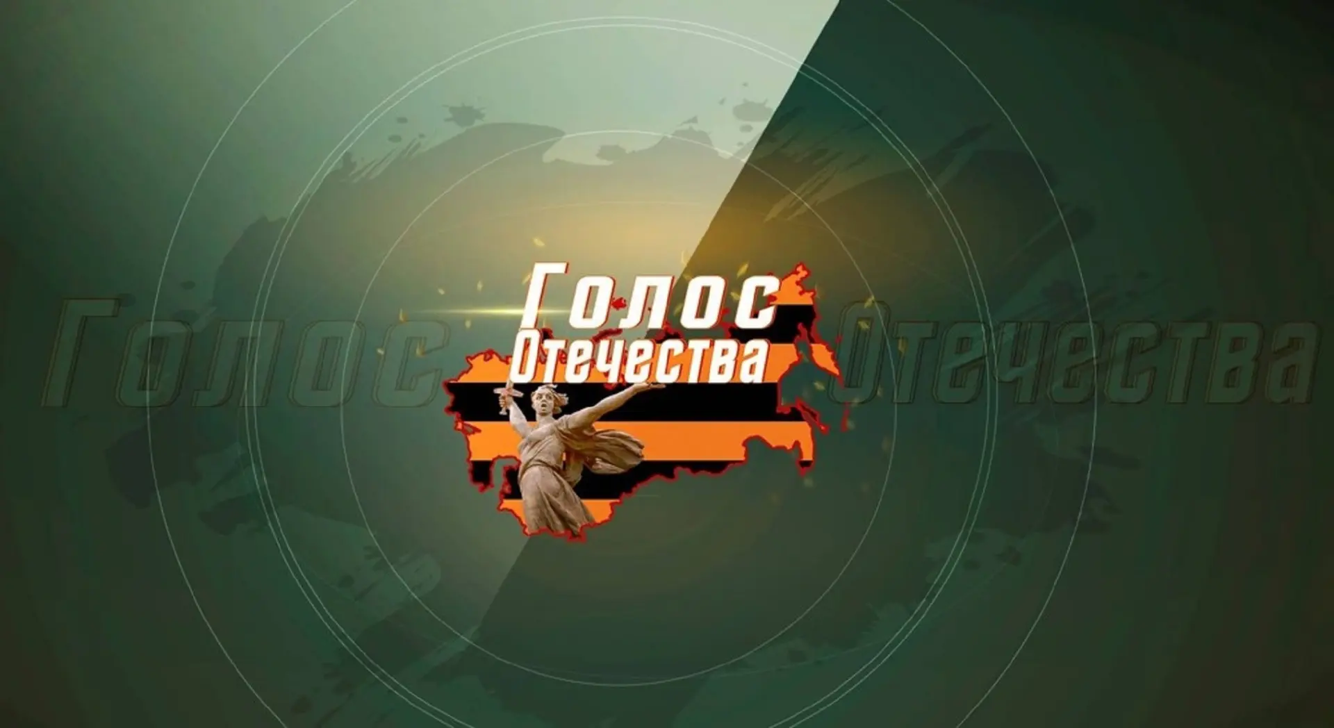 Голос Отечества — канал в мессенджере MAX