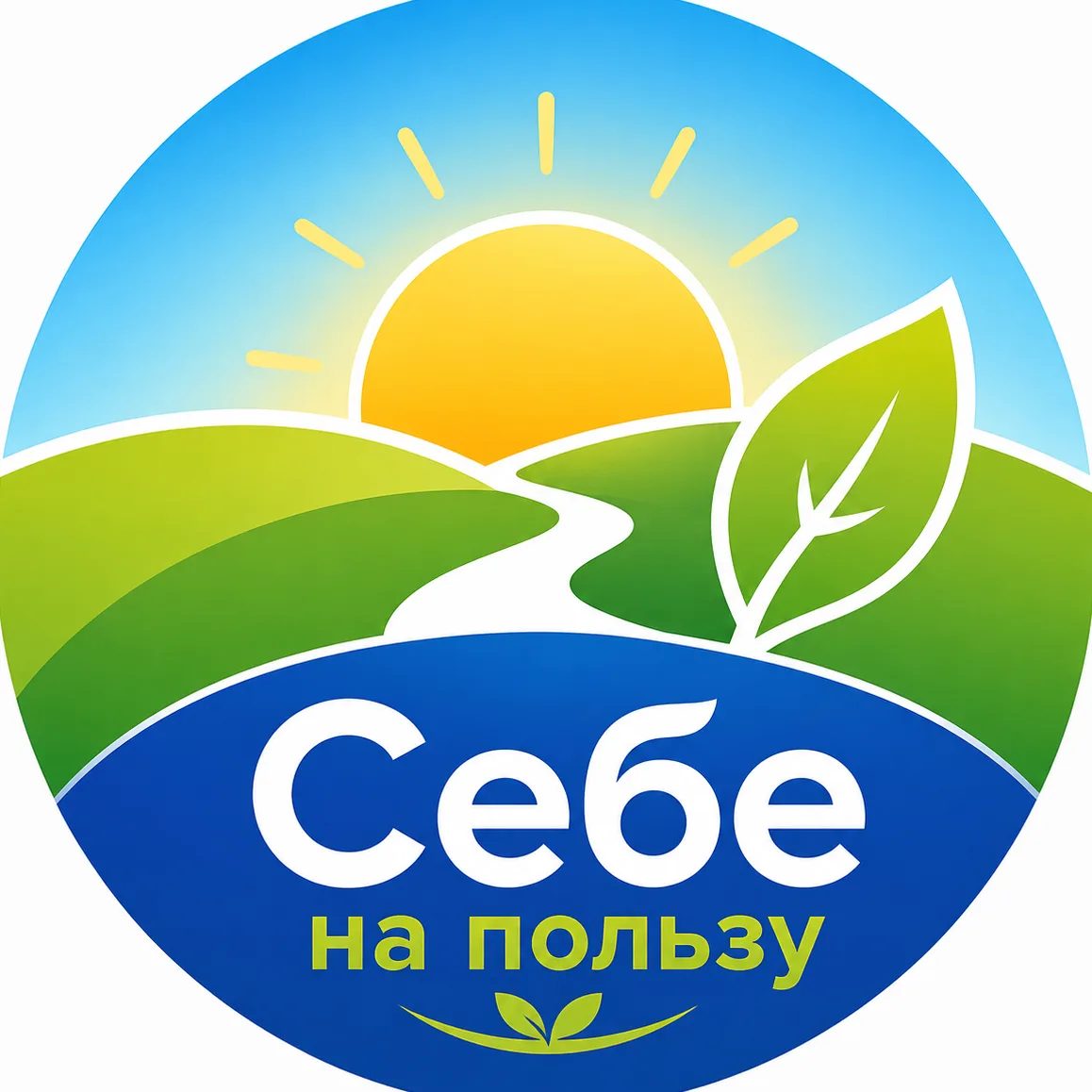 Себе на пользу | Здоровье и ЗОЖ — канал в мессенджере MAX