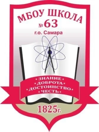 МБОУ "Школа № 63" г.о. Самара