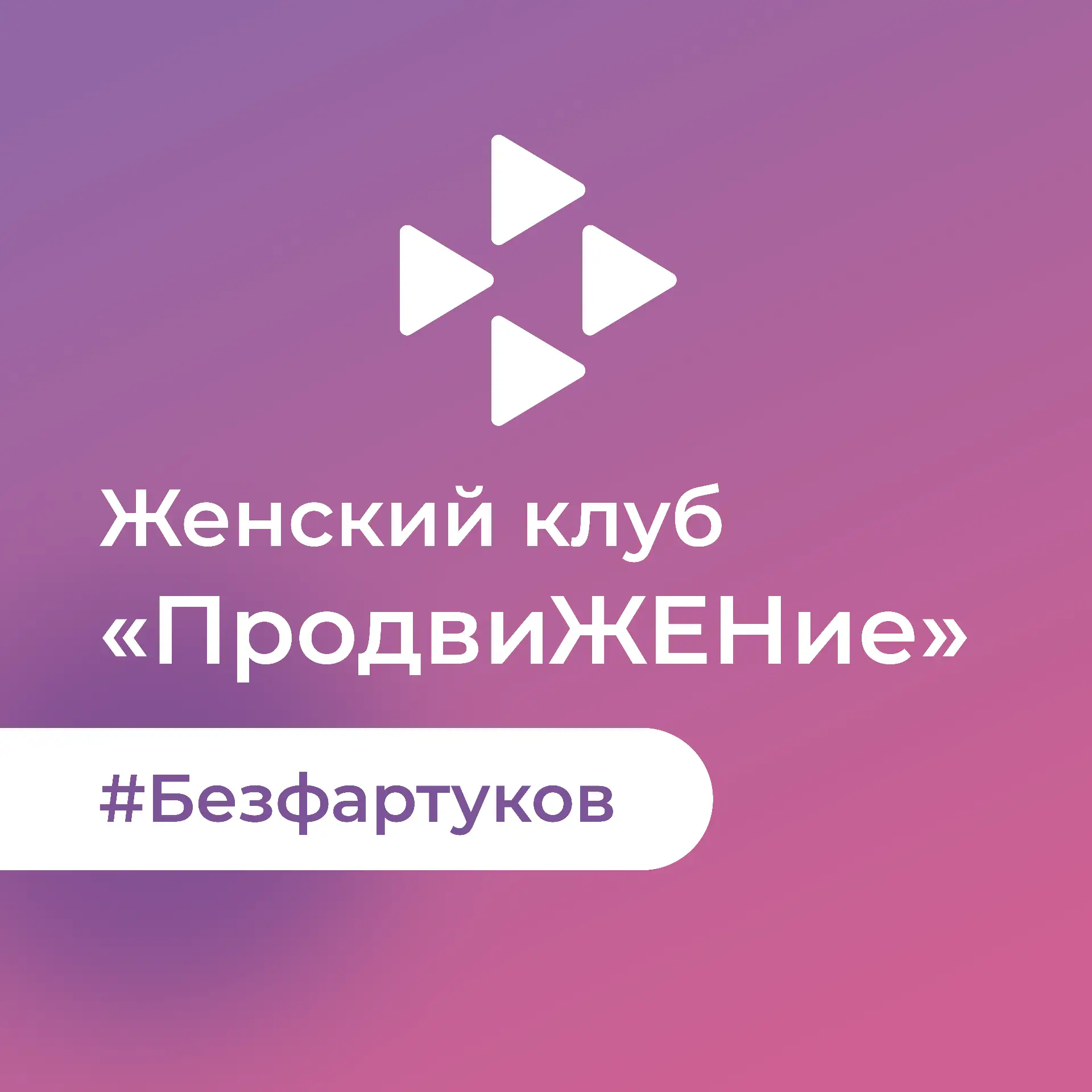 Женский клуб «ПродвиЖЕНие» — канал в мессенджере MAX