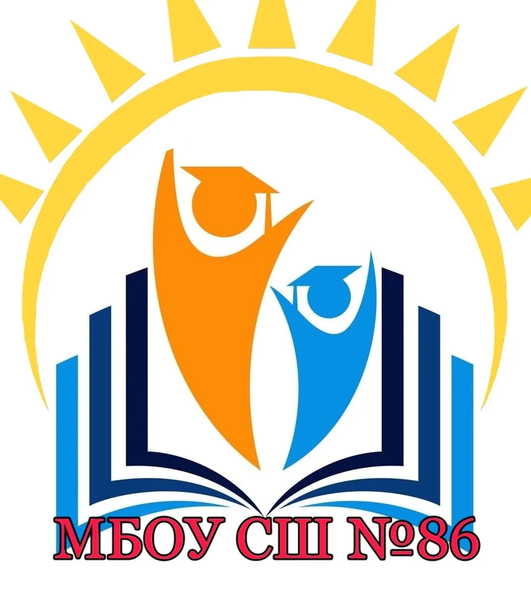 МБОУ СШ № 86