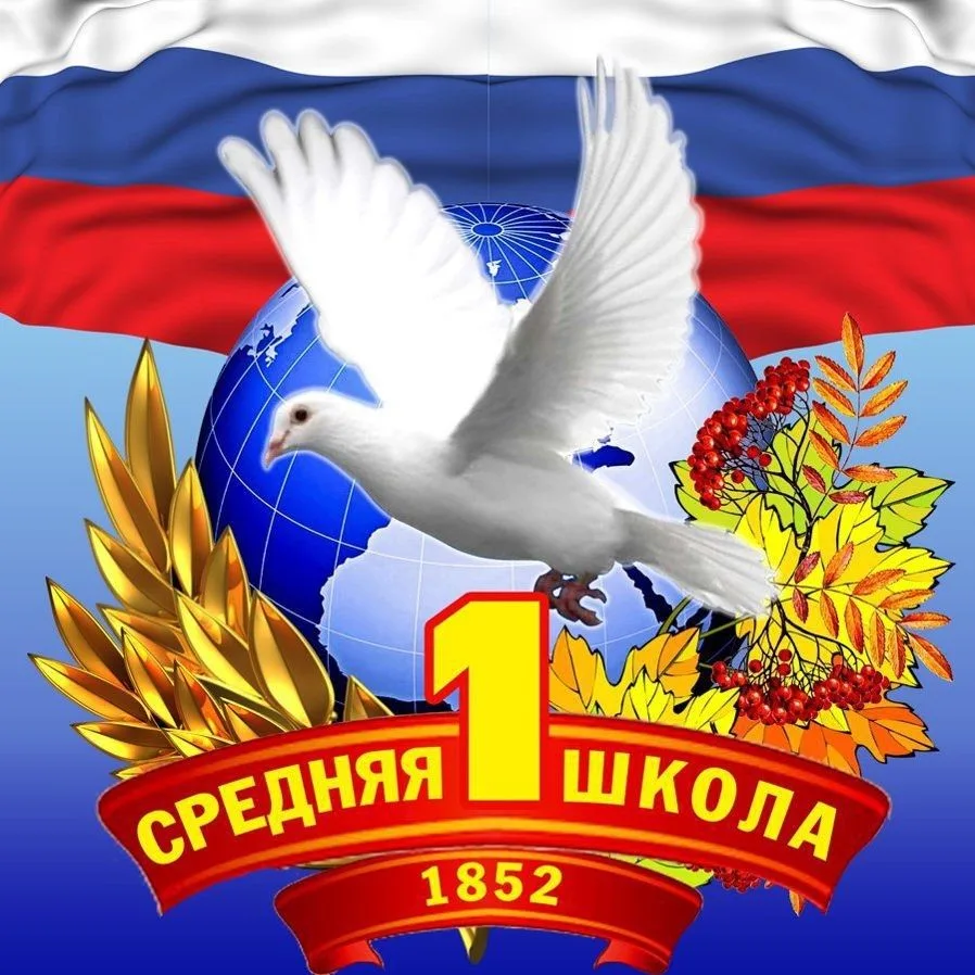 МКОУ СОШ №1 г. Россоши Россошанского  муниципального района Воронежской области — канал в мессенджере MAX
