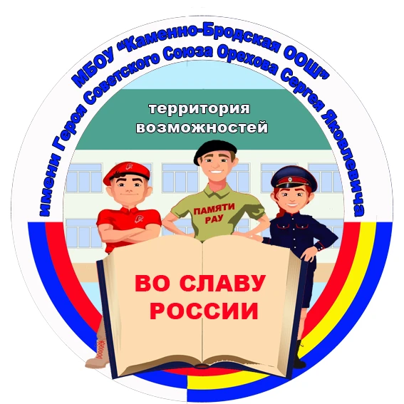 МБОУ "Каменно-Бродская ООШ" имени Героя Советского Союза Орехова Сергея Яковлевича — канал в мессенджере MAX