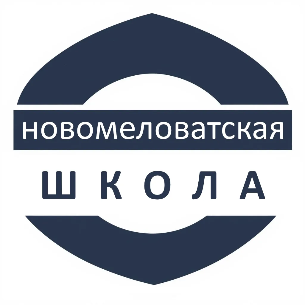МБОУ Новомеловатская СОШ им.Ф.П.Зацепилова — канал в мессенджере MAX