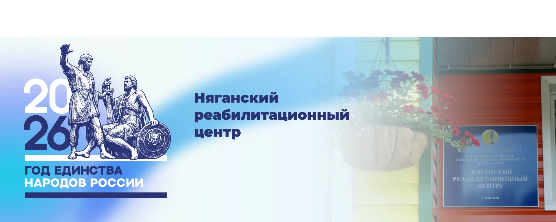 Няганский реабилитационный центр