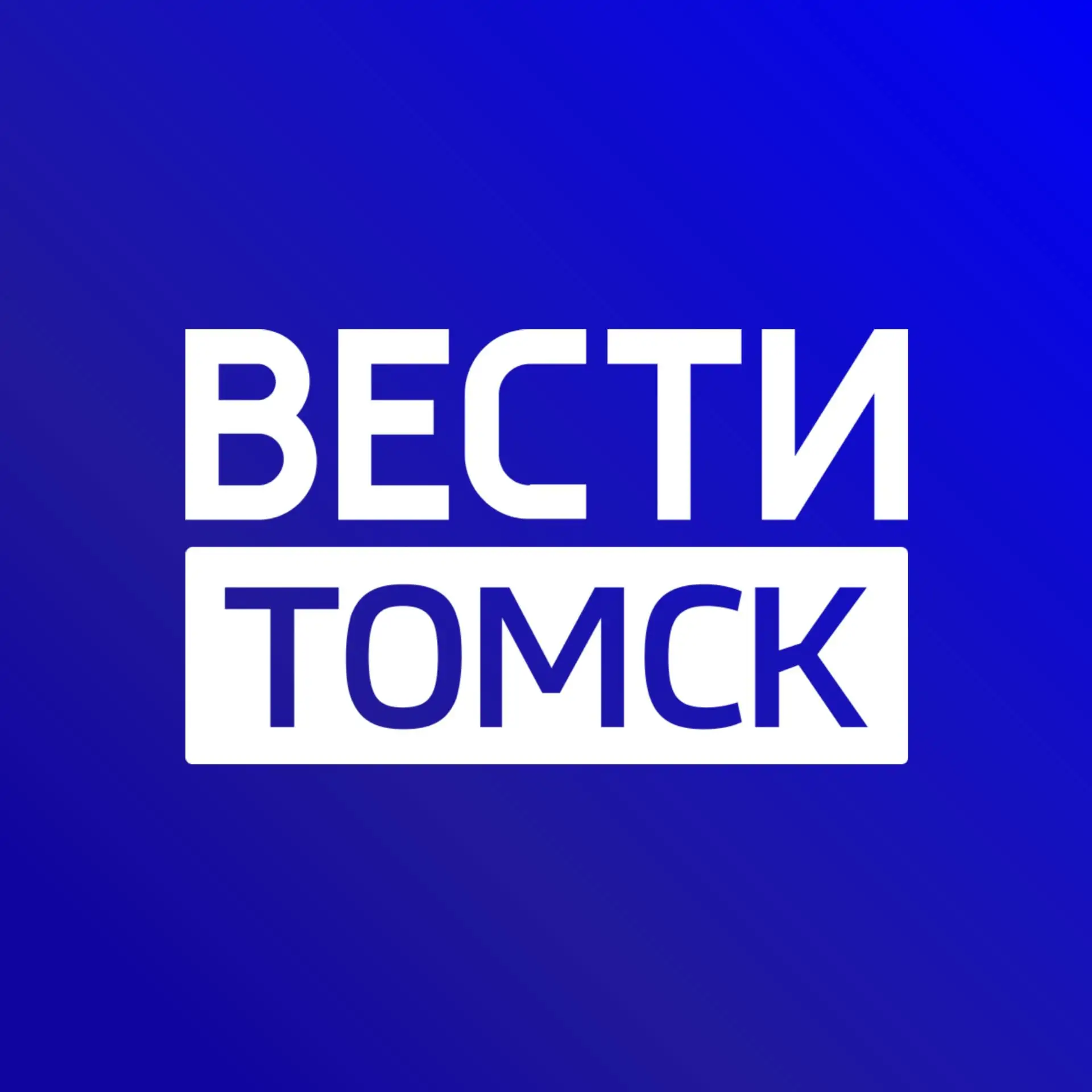 Вести-Томск — канал в мессенджере MAX