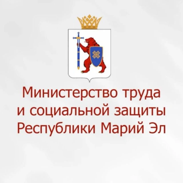 Министерство труда и социальной защиты Республики Марий Эл — канал в мессенджере MAX