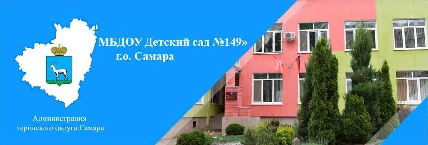 Детский сад 149 г.о. Самара