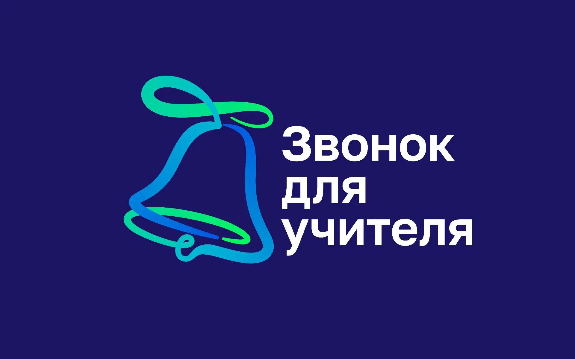 Звонок для учителя — канал в мессенджере MAX