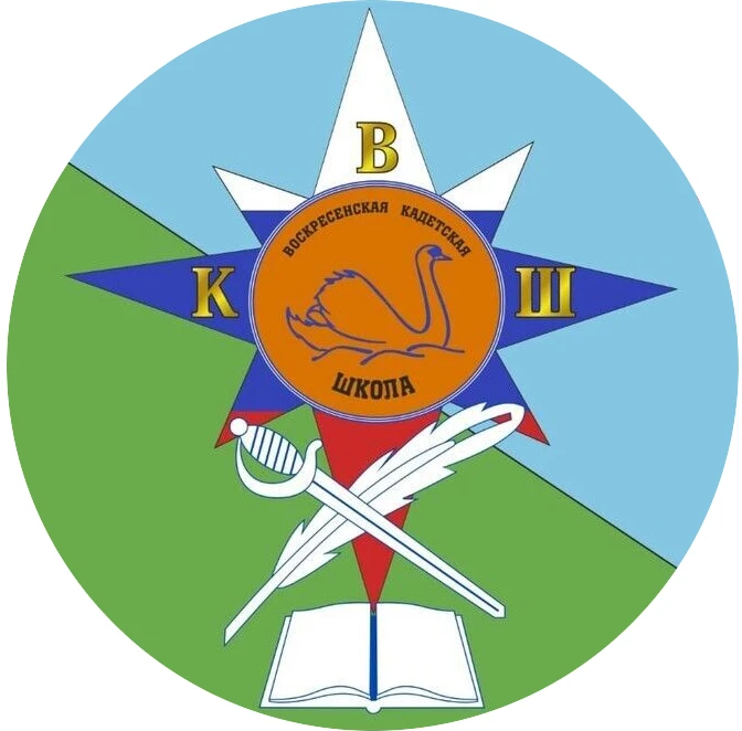 МБОУ-лицей «Воскресенская кадетская школа», г.о.Воскресенск