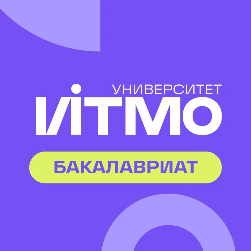 Абитуриент Университета ИТМО
