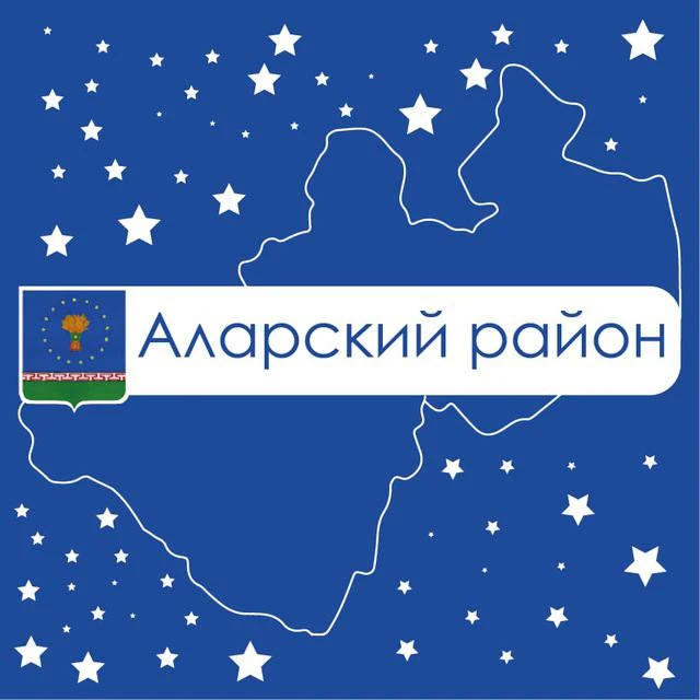 Администрация Аларского района — канал в мессенджере MAX
