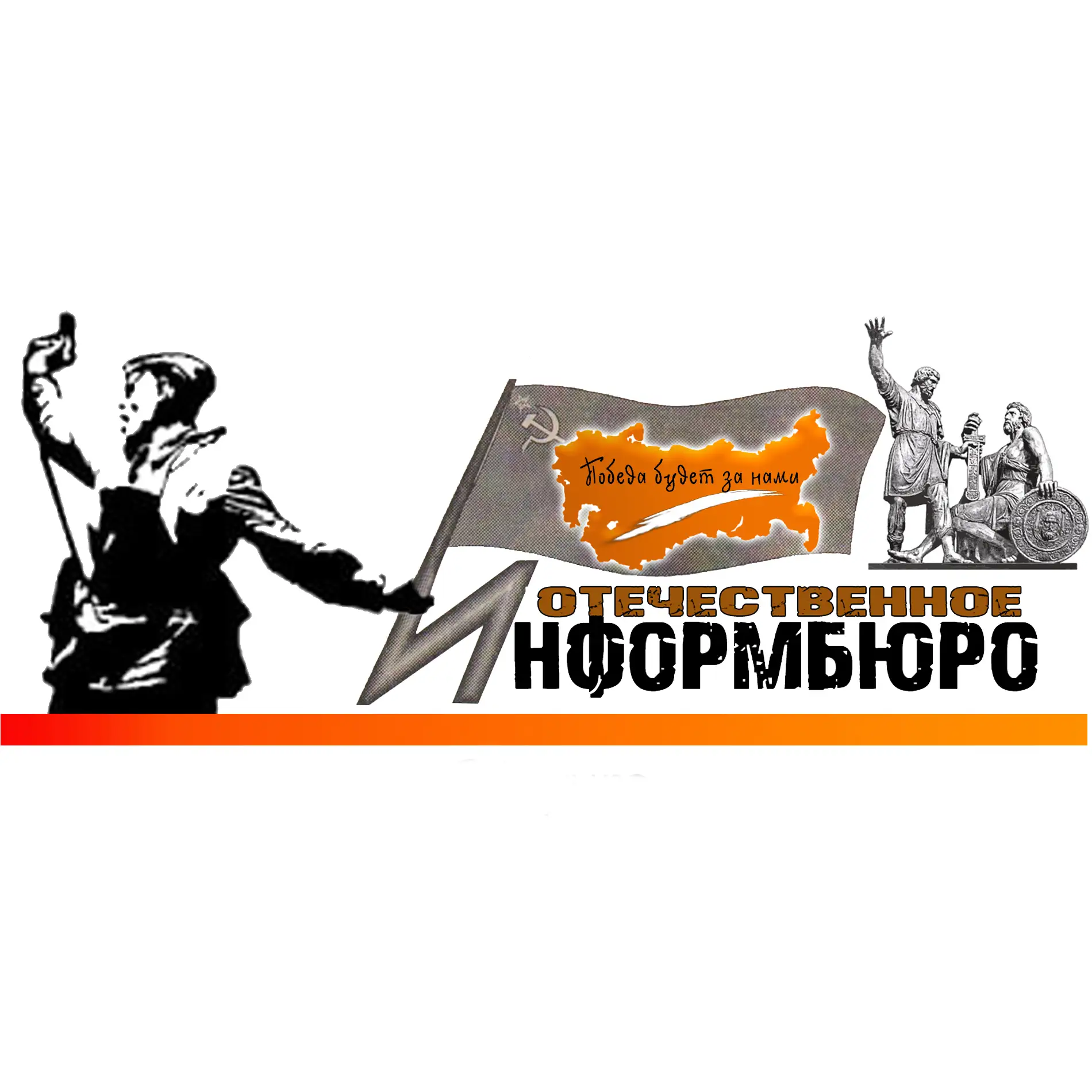 Отечественное Информбюро — канал в мессенджере MAX