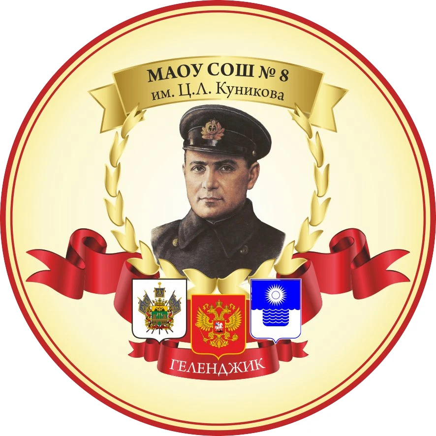 МАОУ СОШ №8 им. Ц.Л. Куникова (г-к Геленджик) — канал в мессенджере MAX