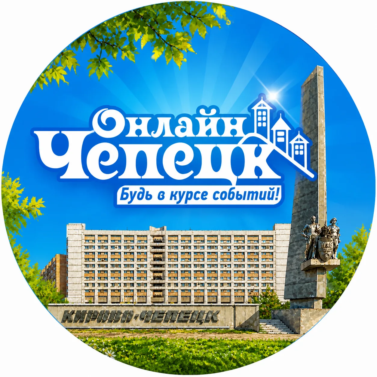 Чепецк Online | Кирово-Чепецк — канал в мессенджере MAX