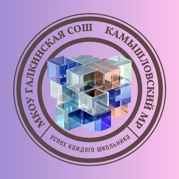 Официальный канал МКОУ ГАЛКИНСКАЯ СОШ