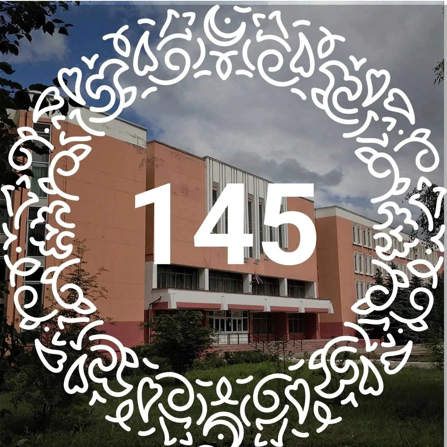 МБОУ "Лицей №145" г. Казани