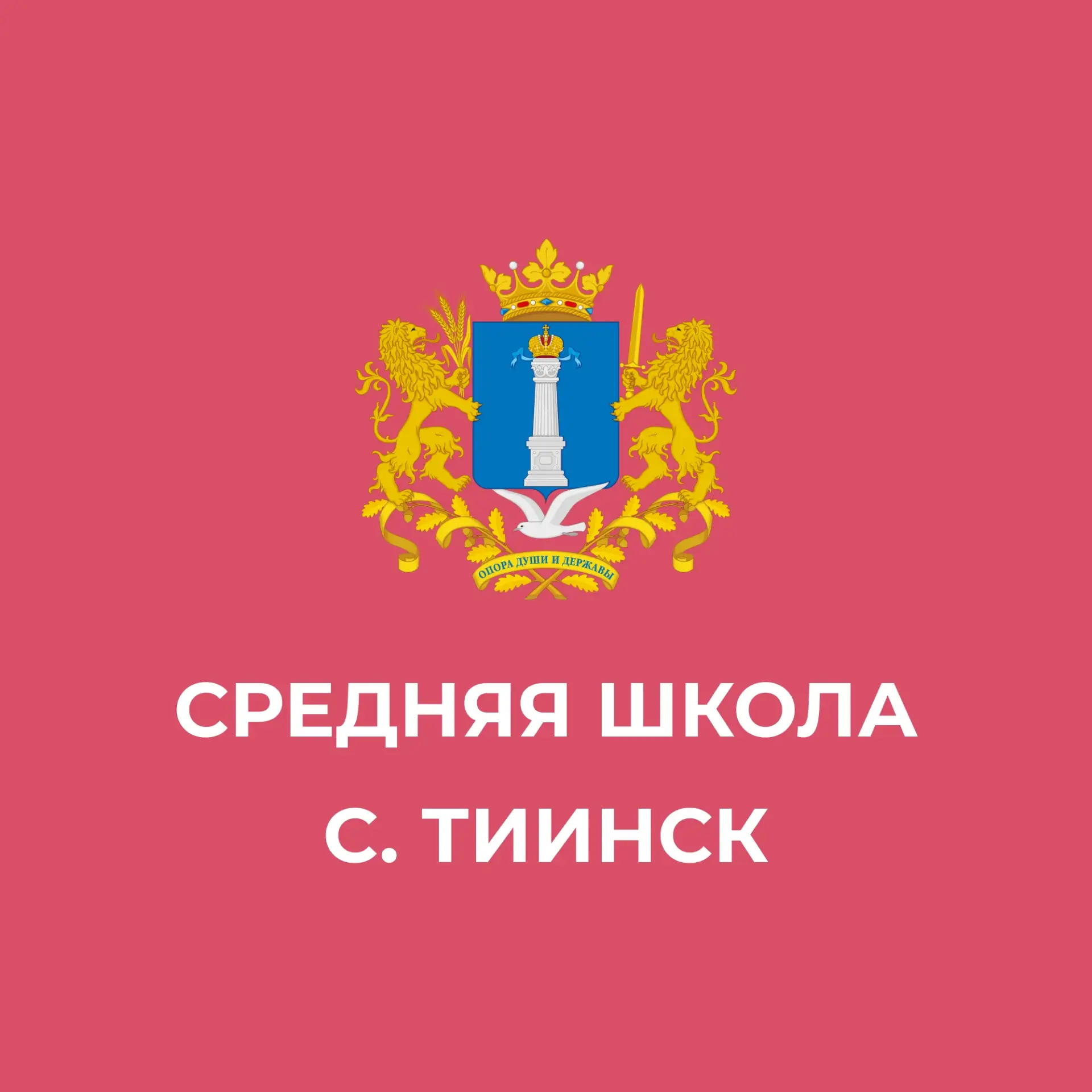 МБОУ "Средняя школа с. Тиинск"