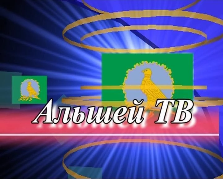 Альшей ТВ