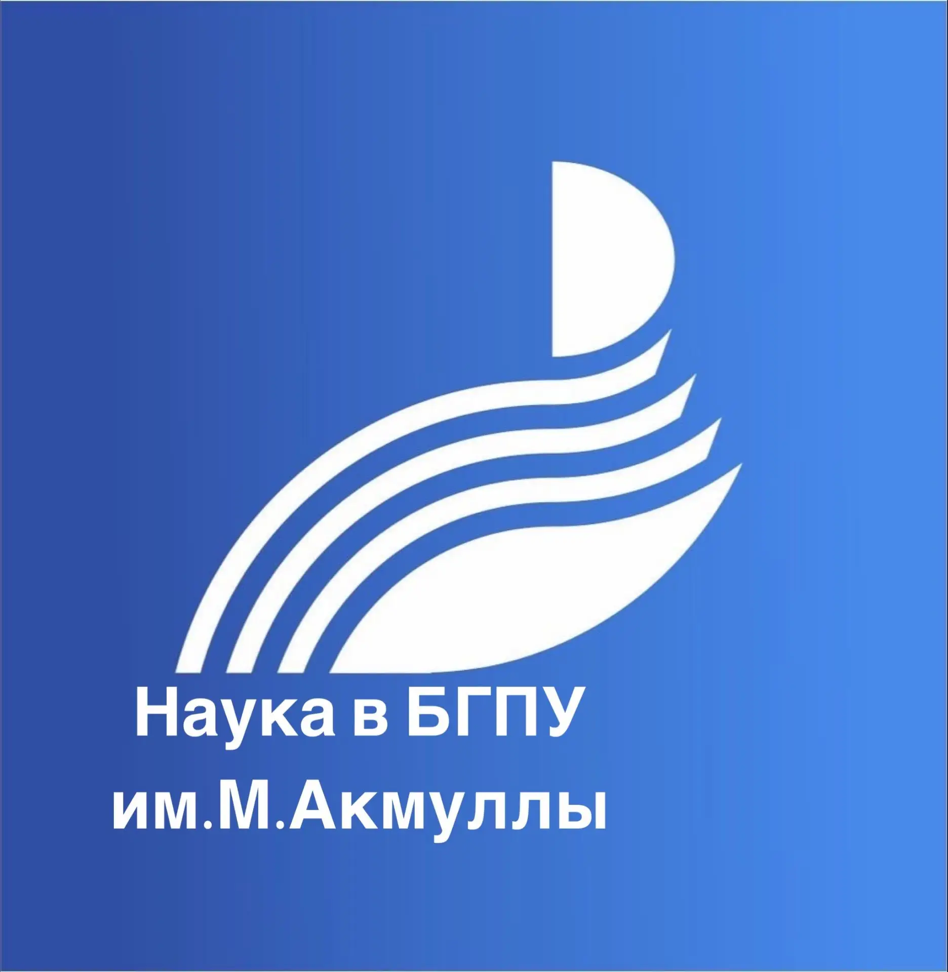 Наука в БГПУ им.Акмуллы — канал в мессенджере MAX