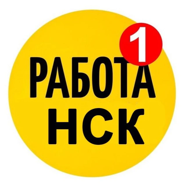 Работа Новосибирск Вакансии — канал в мессенджере MAX