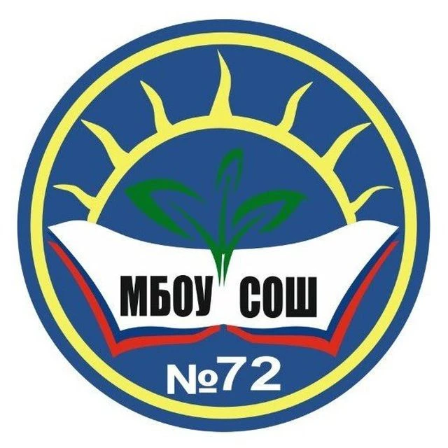 МБОУ "СОШ №72" — канал в мессенджере MAX
