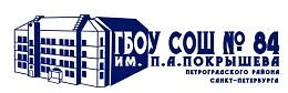ГБОУ СОШ № 84 им.П.А.Покрышева Петроградского района Санкт-Петербурга