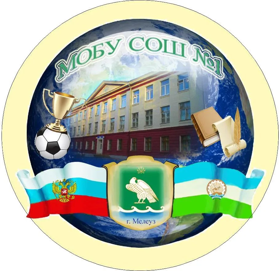 МОБУ СОШ № 1
