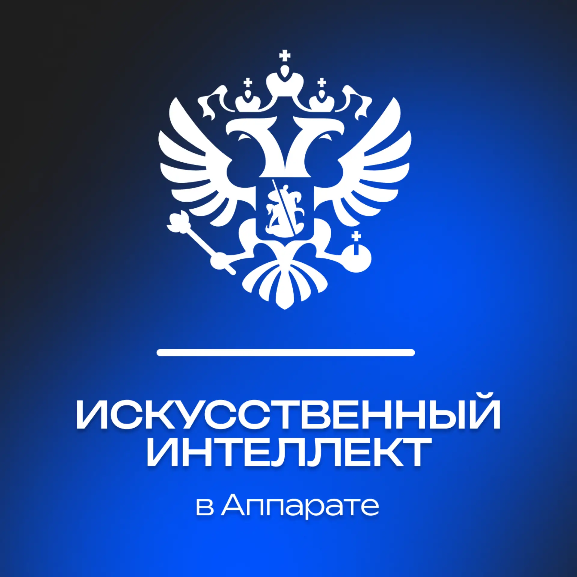 ИИ в Аппарате