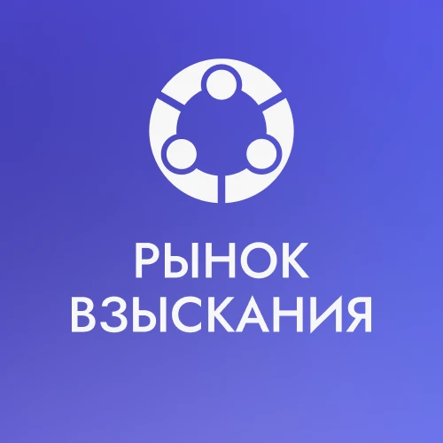 Рынок Взыскания — канал в мессенджере MAX