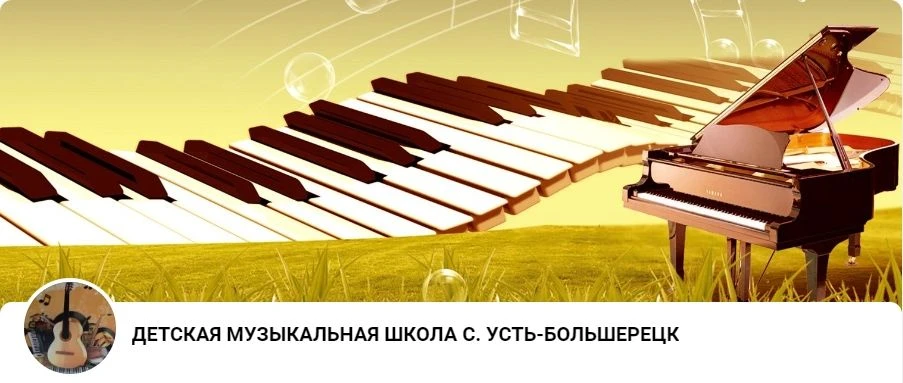 МБУ ДО "ДЕТСКАЯ МУЗЫКАЛЬНАЯ ШКОЛА С. УСТЬ-БОЛЬШЕРЕЦК"