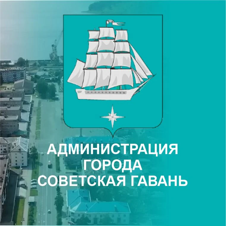 Умная Гавань -️ Администрация г. Советская Гавань — канал в мессенджере MAX