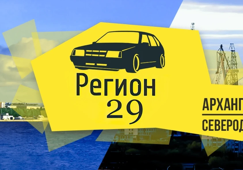 Регион 29 | Архангельск | Северодвинск