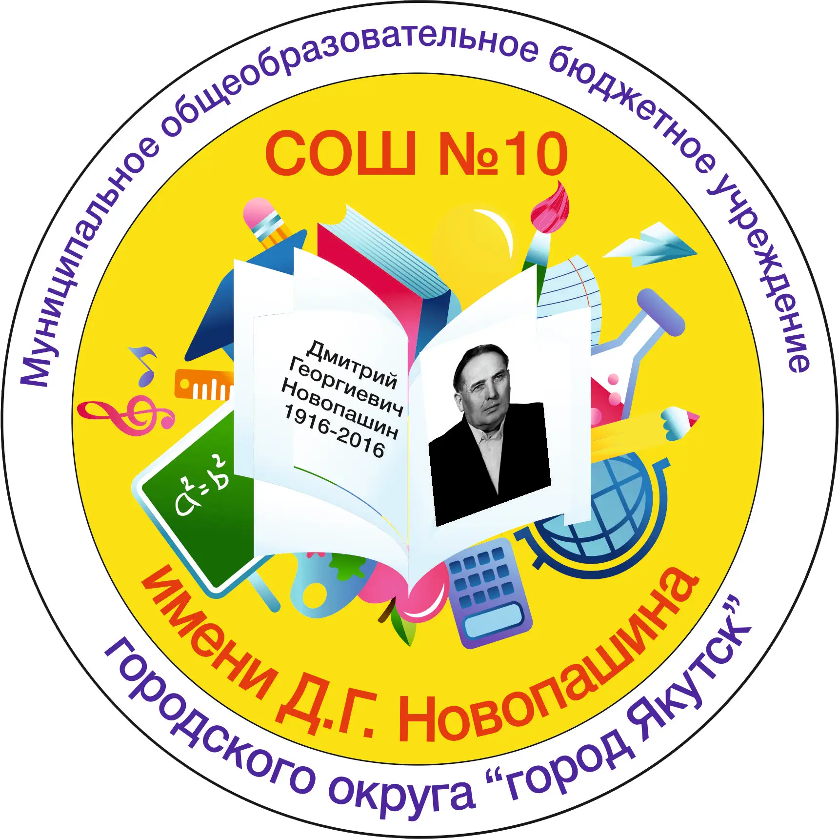 МОБУ СОШ №10 имени Д.Г. Новопашина