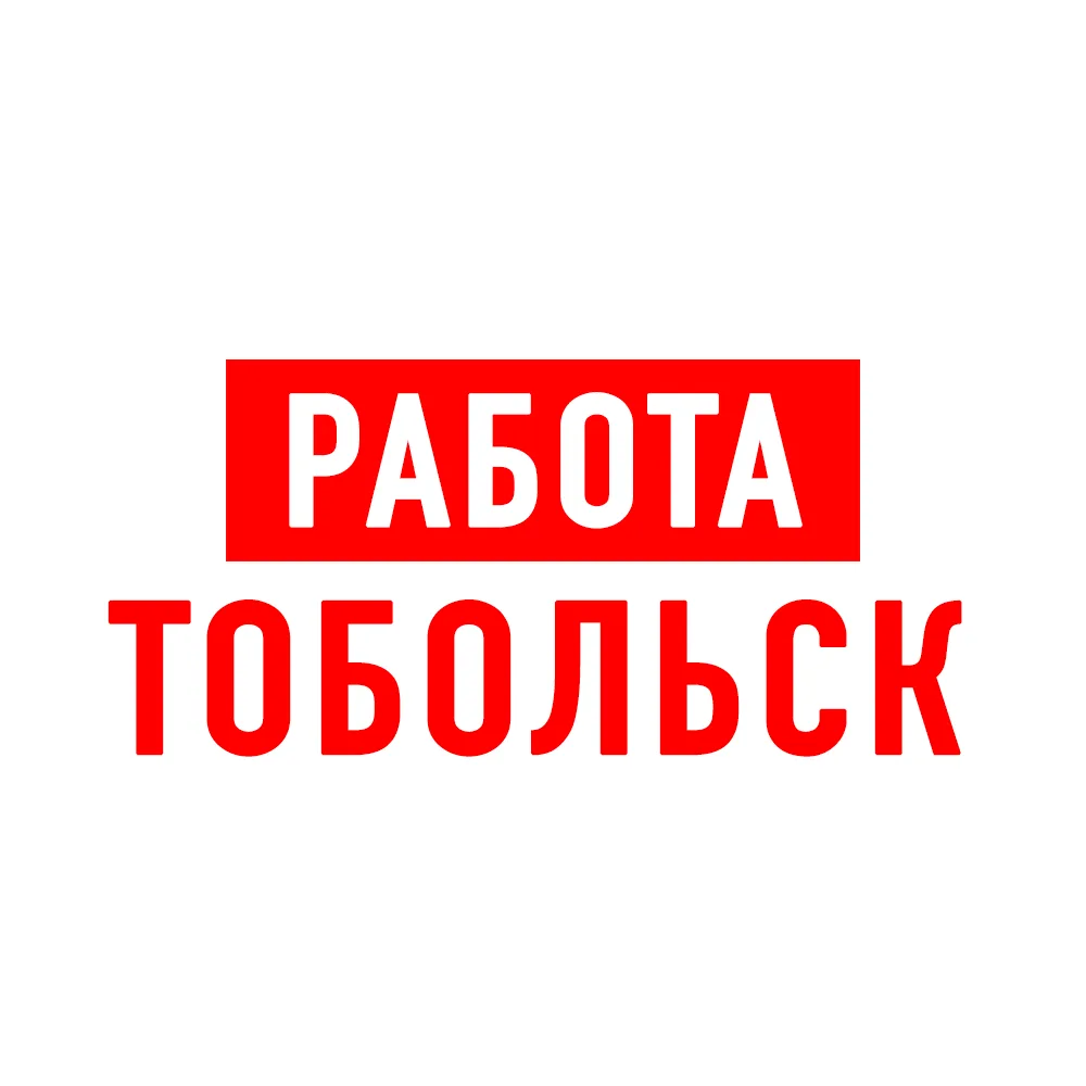 Работа в Тобольске — канал в мессенджере MAX