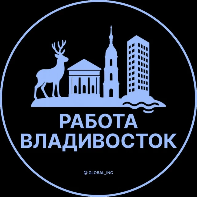 Работа Владивосток — канал в мессенджере MAX
