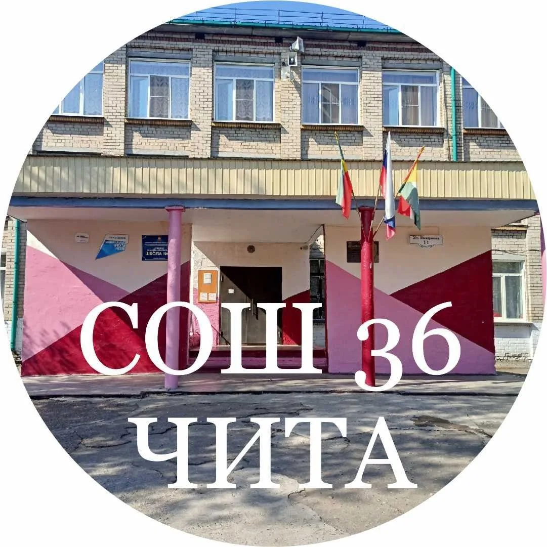МБОУ "СОШ №36" г.Чита — канал в мессенджере MAX