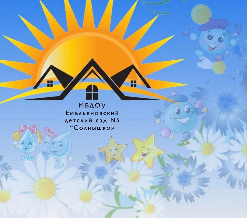 МБДОУ Емельяновский детский сад № 5 "Солнышко"
