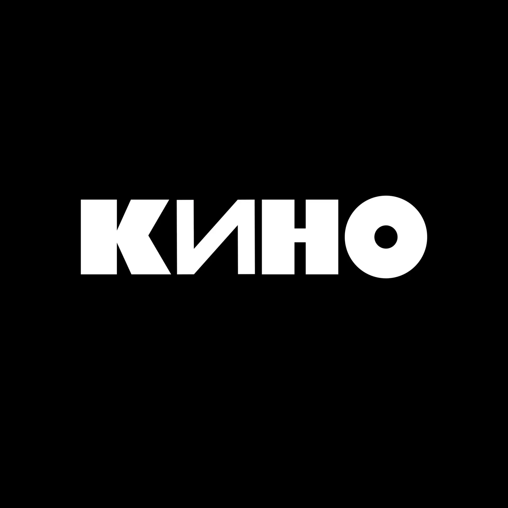 Группа КИНО — канал в мессенджере MAX