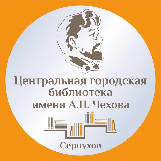 Центральная библиотека Серпухова