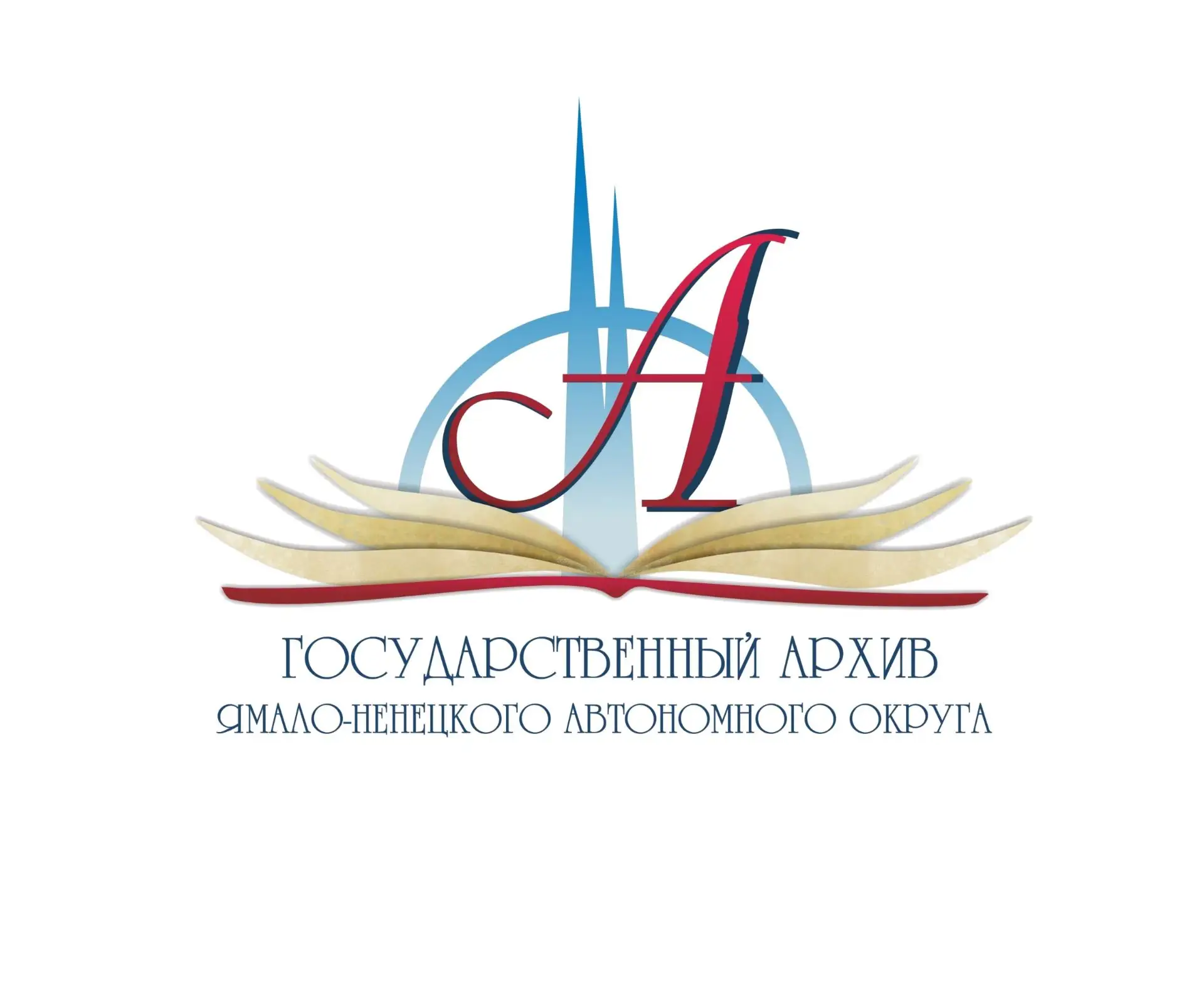 Государственный архив ЯНАО